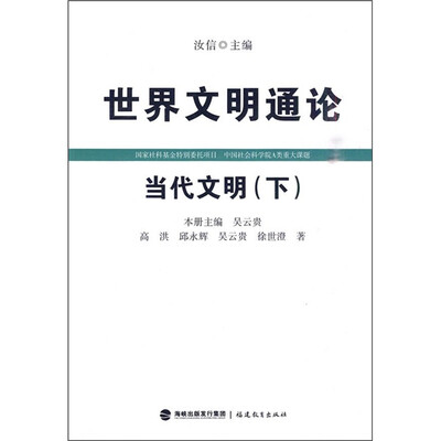 

世界文明通论：当代文明（下）