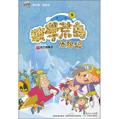 

数学荒岛历险记9