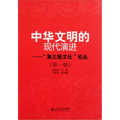 

中华文明的现代演进（第1辑）