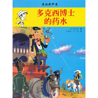 

幸运的卢克：多克西博士的药水