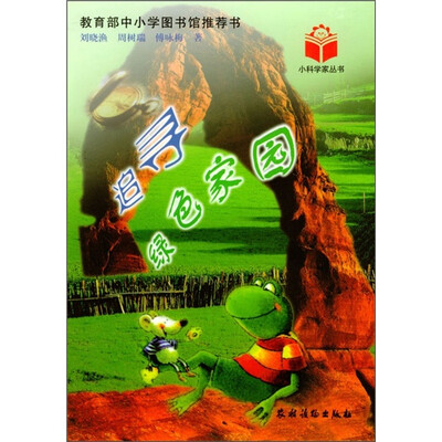 

追寻绿色家园