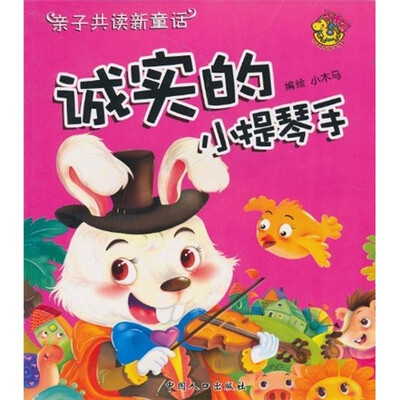 

亲子共读新童话：诚实的小提琴手