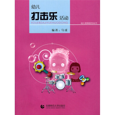 

幼儿教师教育：幼儿打击乐活动