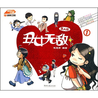 

丑女无敌1（雷人版）