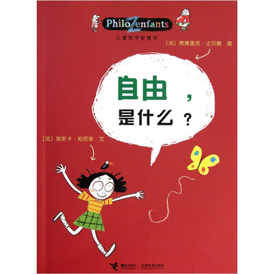 

儿童哲学智慧书：自由，是什么？