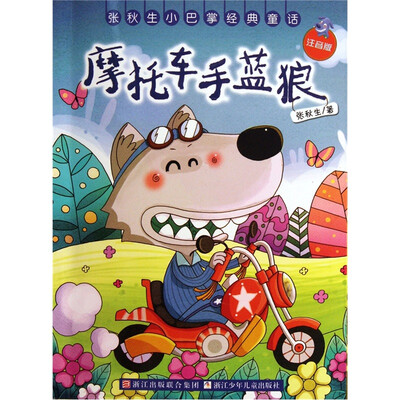 

张秋生小巴掌经典童话：摩托车手蓝狼（注音版）