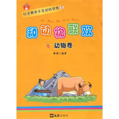

红企鹅亲子互动科学馆5：和动物联欢（动物卷）