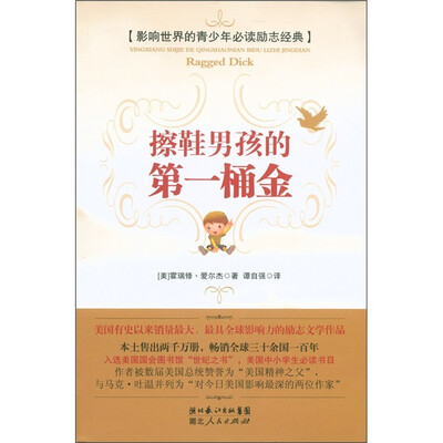 

影响世界的青少年必读励志经典：擦鞋男孩的第一桶金