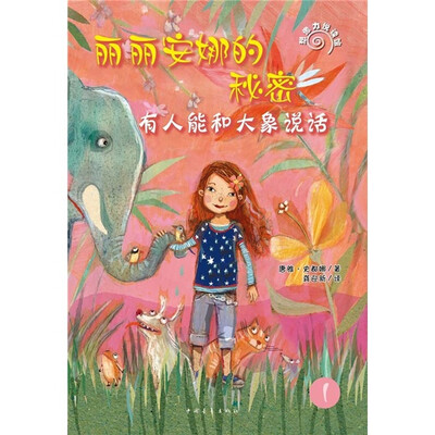 

丽丽安娜的秘密：有人能和大象说话