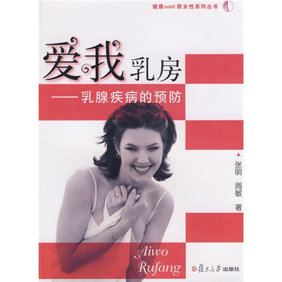 

爱我乳房：乳腺疾病的预防