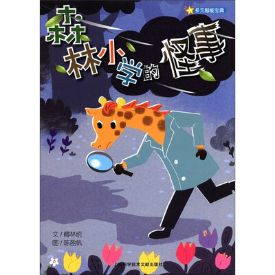 

多元智能宝典：森林小学的怪事