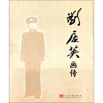 

刘居英画传
