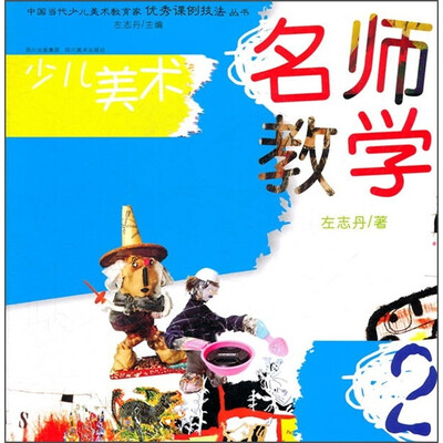 

中国当代少儿美术教育家优秀课例技法丛书·少儿美术：名师教学（2）
