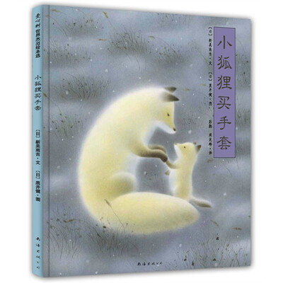 

小狐狸买手套