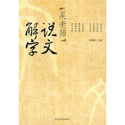 

吴老师说文解字