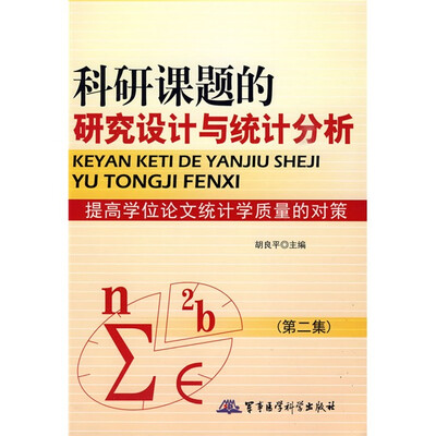 

科研课题的研究设计与统计分析：提高学位论文统计学质量的对策（第2集）
