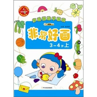 

多功能动手游戏：非常好画（3-4岁上）