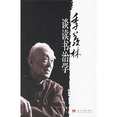 

季羡林谈读书治学