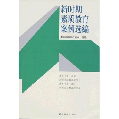 

新时期素质教育案例选编