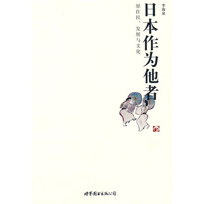 

日本作为他者：原住民、发展与文化