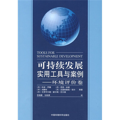 

可持续发展实用工具与案例：环境评价卷