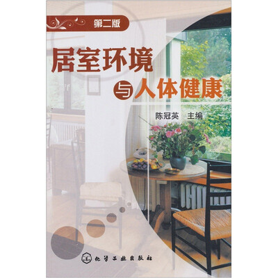 

居室环境与人体健康（第2版）