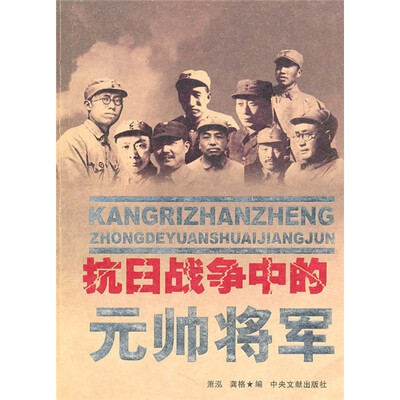 

抗日战争中的元帅将军