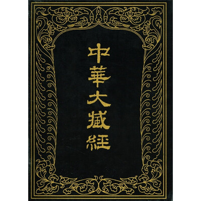 

中华大藏经（汉文部分）44