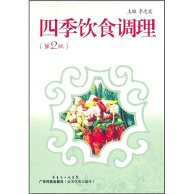 

四季饮食调理（第2版）