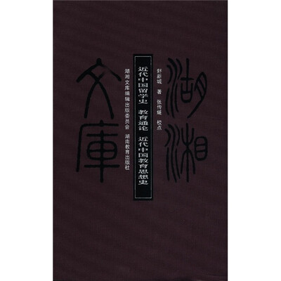 

湖湘文库：近代中国留学史·教育通论·近代中国教育思想史