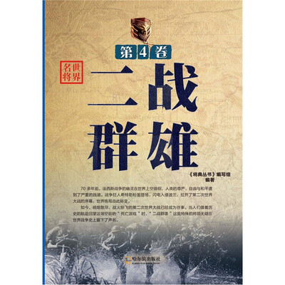 

将典丛书·世界名将（第4卷）：二战群雄
