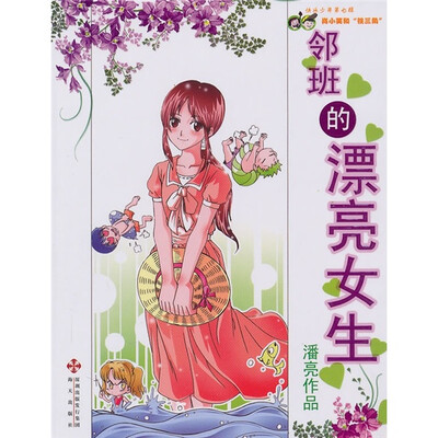 

快乐少年之肖小笑和“铁三角”7：邻班的漂亮女生