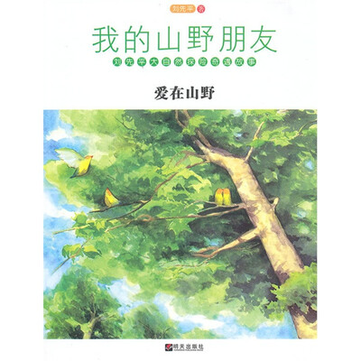 

我的山野朋友：爱在山野（新版）