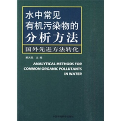 

水中常见有机污染物的分析方法：国外先进方法转化