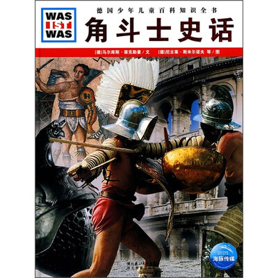 

什么是什么：角斗士史话