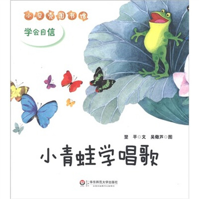 

小贝壳图书馆·小青蛙学唱歌：学会自信