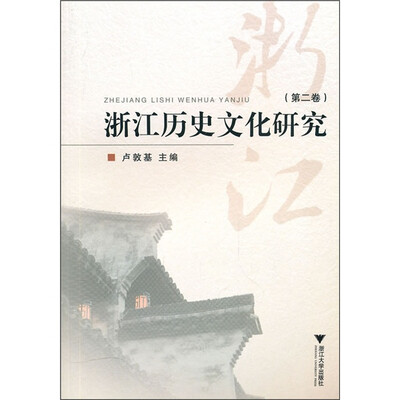 

浙江历史文化研究（第2卷）