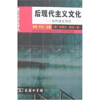 

后现代主义文化:当代理论导引