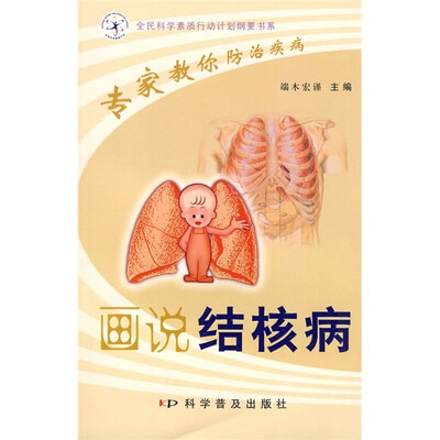 

专家教你防治疾病：画说结核病