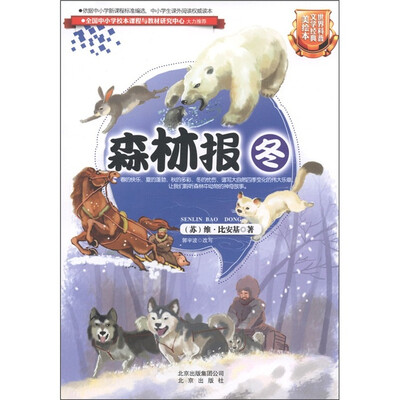 

世界科普文学经典：森林报（冬）（美绘本）