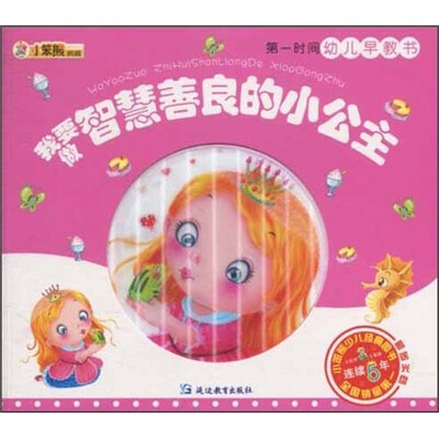 

小笨熊典藏·第一时间幼儿早教书：我要做智慧善良的小公主