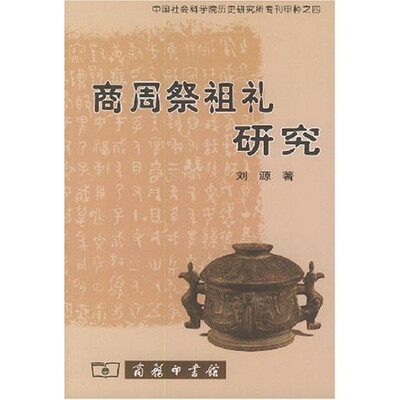 

商周祭祖礼研究