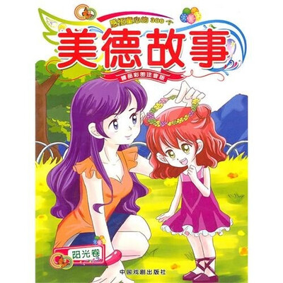 

感悟童心的300个美德故事：阳光卷（精品彩图注音版）