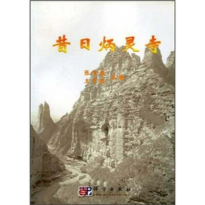 

昔日炳灵寺