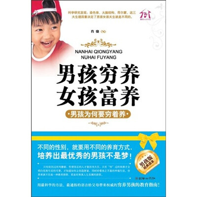 

男孩穷养，女孩富养：男孩为何要穷着养