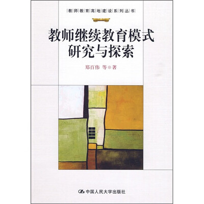 

教师继续教育模式研究与探索