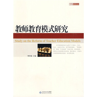 

教师教育模式研究