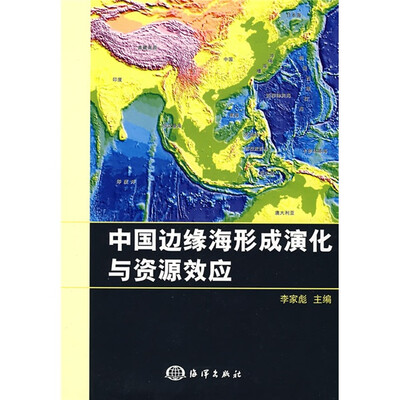 

中国边缘海形成演化与资源效应