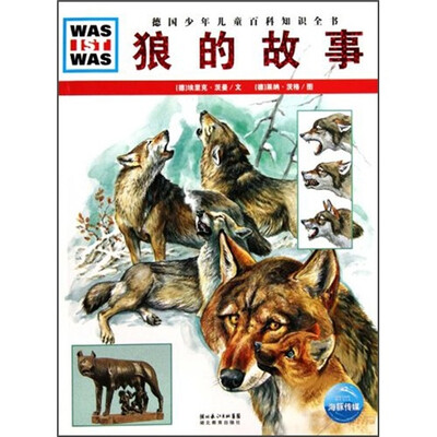 

什么是什么：狼的故事