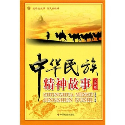 

中华民族精神故事（古代卷）
